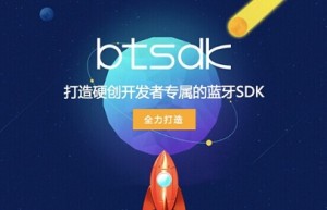 BtSDK蓝牙开发者必须知道的开发工具在线生成蓝牙SDK