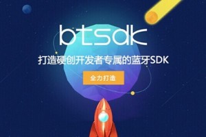 BtSDK蓝牙开发者必须知道的开发工具在线生成蓝牙SDK
