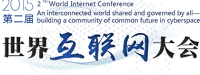 让世界互联网大会开启E命运共同体新时代