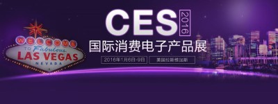 CES 2016国际消费类电子产品展览会