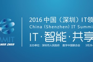 2016中国深圳IT领袖峰会