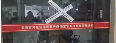 号称华南最大的电商代运营公司被深圳公安用冲锋枪包围查封！！