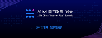 中国“互联网+”峰会将于6月16日召开，四大看点值得关注