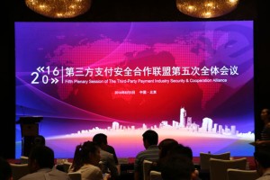 第三方支付安全合作联盟第五次全体会议在京举行