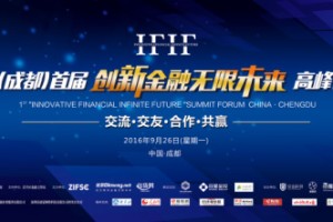 中国首届“创新金融无限未来”高峰论坛即将启幕