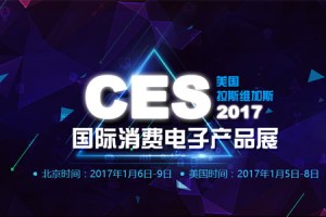 2017年美国消费类电子展-CES2017