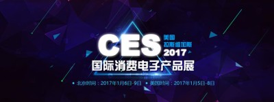 2017年美国消费类电子展-CES2017