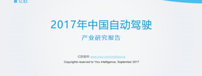2017中国自动驾驶汽车行业研究报告