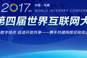 第四届世界互联网大会在乌镇开幕