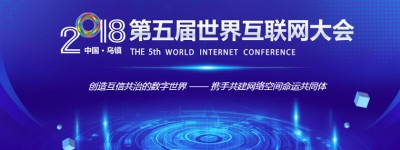 2018第五届世界互联网大会在乌镇网开幕