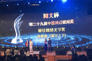 阅文集团亮相2018中国科幻大会 探索科幻网文发展之路
