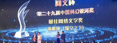 阅文集团亮相2018中国科幻大会 探索科幻网文发展之路