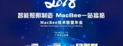 MacBee技术联盟2018 年会圆满结束