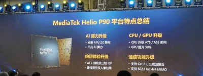Helio P90押宝AI，联发科所谓“新高端”高在哪？