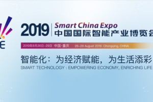 2019中国国际智能产业博览会——新技术、新动能