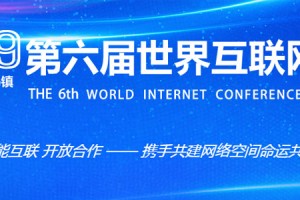 第六届世界互联网大会在浙江乌镇开幕