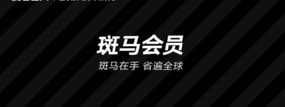 斑马会员4.10大促来袭,疫后消费将迎来爆发期