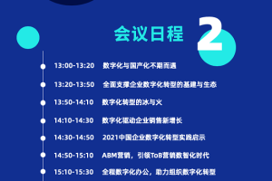 2021中国企业数字化创新峰会|数字赋能，与未来握手言和