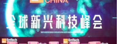 让科技具备情感，Emotech亮相MIT新兴科技峰会EmTech China