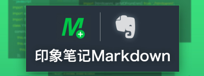 印象笔记大更新：Markdown功能上线公测