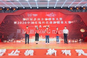 第六届苏南全球创客大赛暨2020中国无锡 科技创新创业大赛圆满落幕