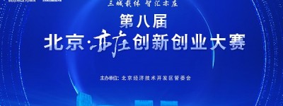 第八届北京亦庄创新创业大赛 赛前产业创新资源对接系列活动火热进行中