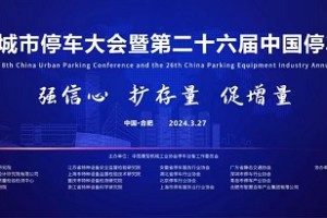 第八届中国城市停车大会暨第二十六届中国停车设备行业年会圆满闭幕