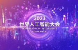 2023世界人工智能大会将至，三十多款大模型汇聚上海