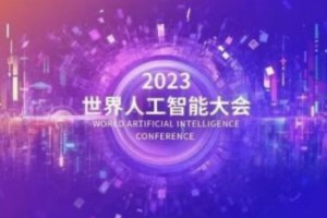 2023世界人工智能大会将至，三十多款大模型汇聚上海
