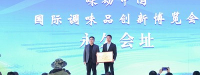“味动中国”调味品产业创新发展大会在阳西程村开幕