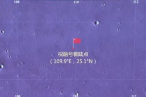 “祝融号”火星车顺利发回遥测信号，着陆具体坐标公布