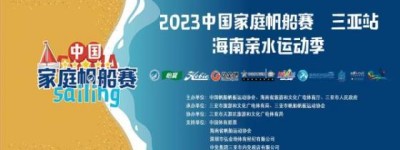 2023年中国家庭帆船赛三亚站·海南亲水运动季 在椰风海韵中热情开幕