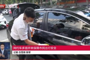 构筑网约车抗疫屏障 BTV北京新闻报道首汽约车防疫举措