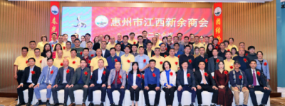 惠州市新余商会举行第一届二次会议暨联谊晚会