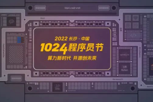 第三届长沙﹒中国1024程序员节：共迎算力新时代，开源新未来