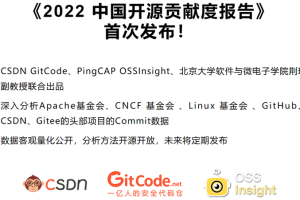 《2022中国开源贡献度报告》首次发布！