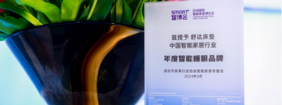 舒达全新智能iComfort 2.0闪耀亮相第39届深圳国际家具展