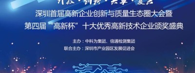 首届高新企业创新与质量生态圈大会暨第四届“高新杯”奖项申报火热进行中