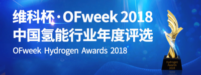 “维科杯”OFweek 2018十佳燃料电池贡献奖榜单出炉