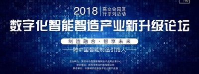 高交会园区行之数字化智能智造产业新升级论坛圆满闭幕！