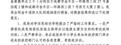 成都学而思违规被查 回应称将迅速整改