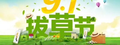 91拔草节华为手机特卖会，打造疯狂3小时活动