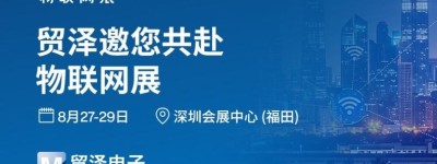 万物智联 创见未来丨贸泽电子盛装亮相2025 IOTE深圳物联网展