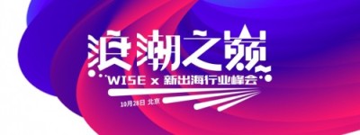 扬帆出海，与行业大咖探讨泛互联网出海新格局 | WISEx新出海