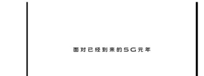 深耕技术创新 vivo对于5G元年已经做好充足准备