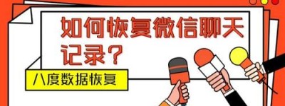 如何恢复微信聊天记录？八度数据恢复专家在线指导