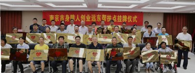 全国首批30家身障人创业远东帮扶点正式挂牌南京