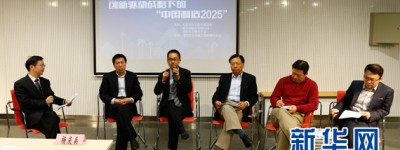 创新驱动战略下的“中国制造2025”研讨会召开