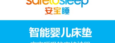 全球首张智能婴儿床垫safetosleep安宝睡强势进入国内母婴市场