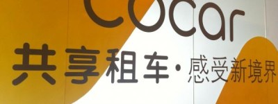 CoCar租车停止服务 A轮融资失败